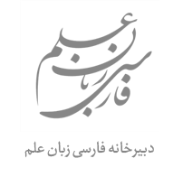 دبیرخانه فارسی زبان علم